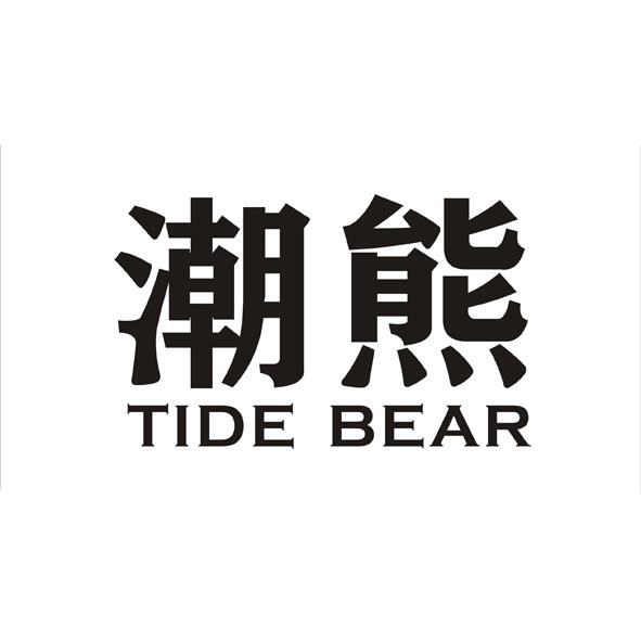 潮熊 em>tide/em em>bear/em>