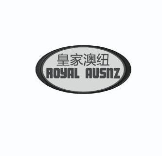 皇家澳纽royalausnz_企业商标大全_商标信息查询_爱企查