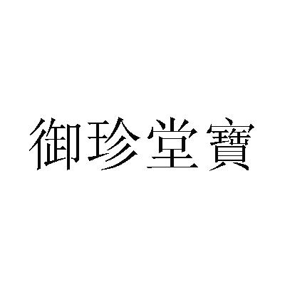 em>御珍堂宝/em>