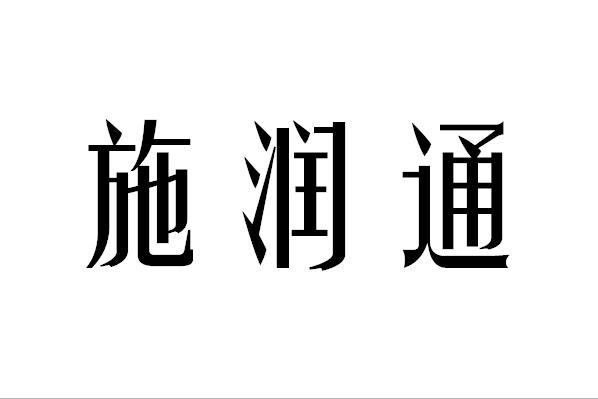 食润通 企业商标大全 商标信息查询 爱企查