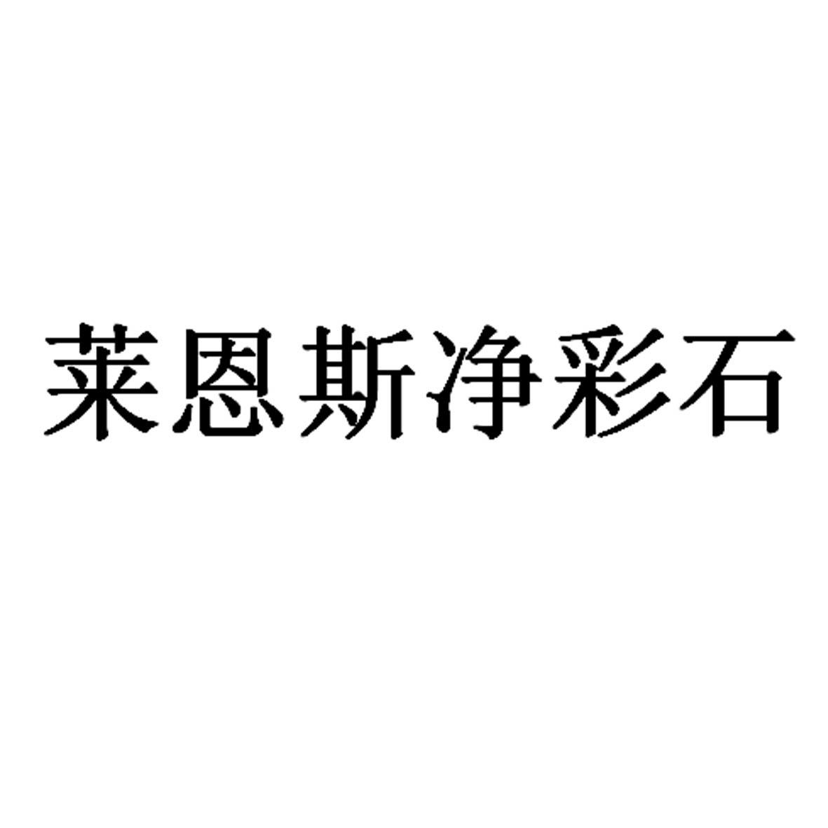 莱恩斯净彩石_企业商标大全_商标信息查询_爱企查