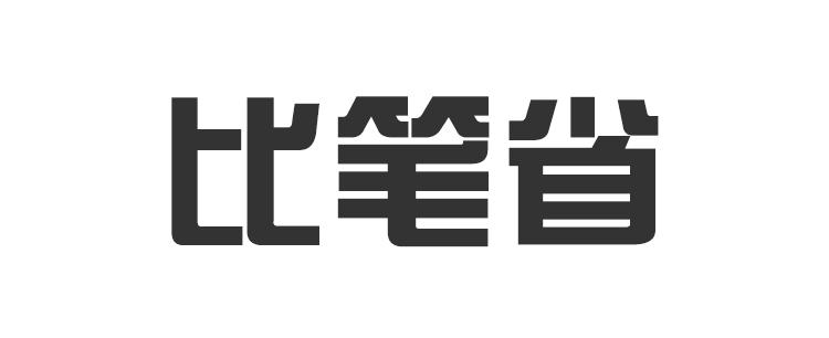 比 em>笔/em>省