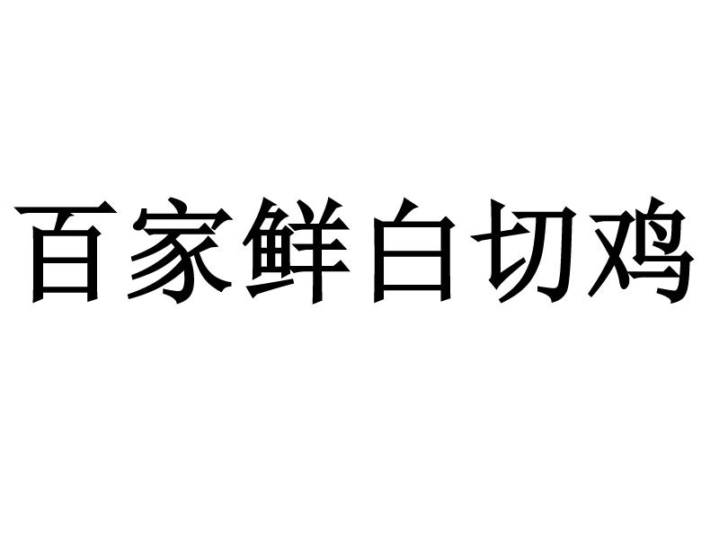 白切鸡 企业商标大全 商标信息查询 爱企查