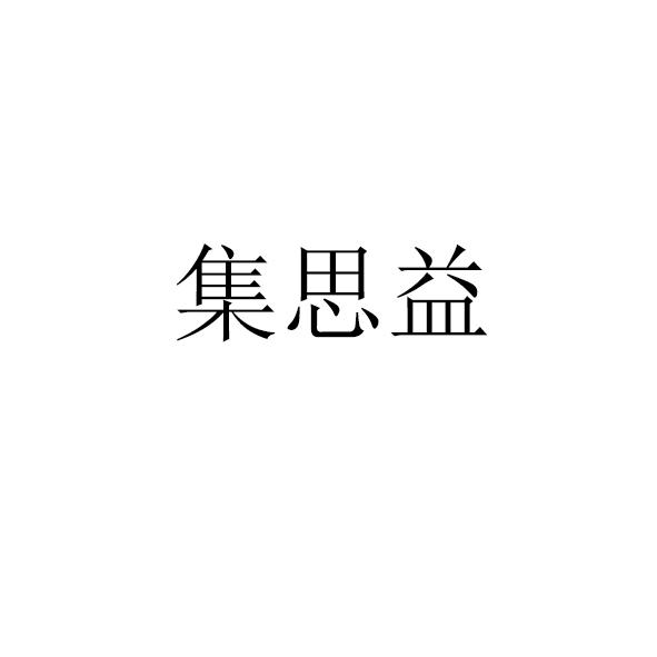 邦邦侠企业服务有限公司申请人:深圳市集思益科技有限公司国际分类