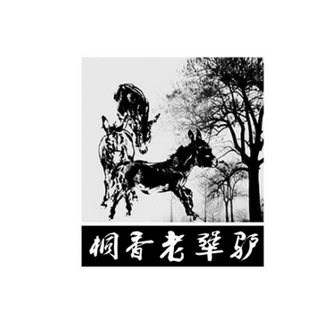 桐香 em>老犟驴/em>