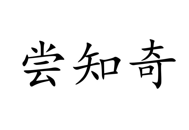 em>尝/em em>知/em>奇