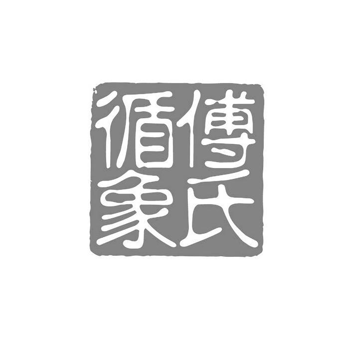 em>傅氏 /em> em>循象 /em>