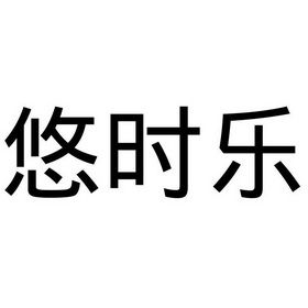 悠时乐 企业商标大全 商标信息查询 爱企查