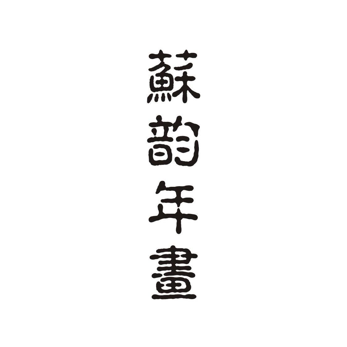 苏韵年画_企业商标大全_商标信息查询_爱企查