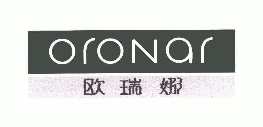 欧瑞娜oronar 企业商标大全 商标信息查询 爱企查