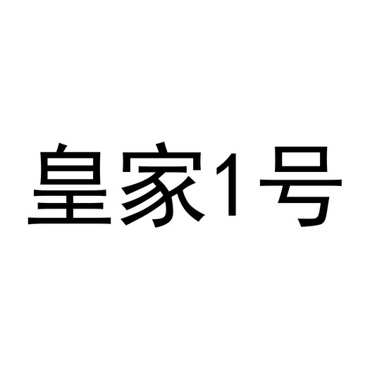 皇家1号_企业商标大全_商标信息查询_爱企查