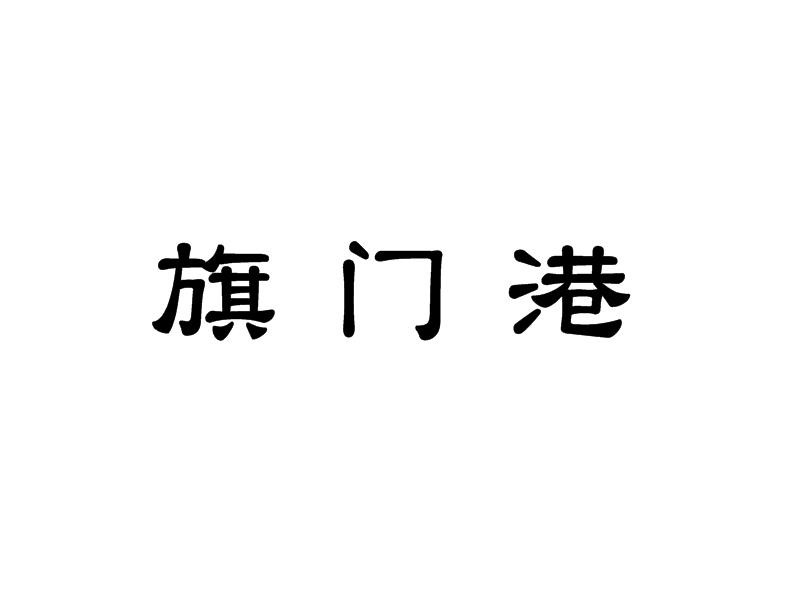 旗门港商标注册申请申请/注册号:40478641申请日期:2019-08-20国际