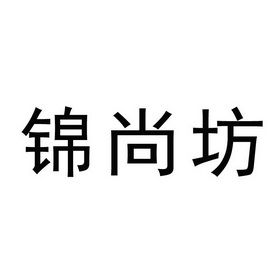 分类:第29类-食品商标申请人:武汉锦昌隆粮油有限公司办理/代理机构