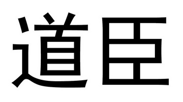 em>道臣/em>