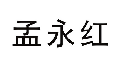 em>孟永红/em>