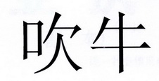 吹牛