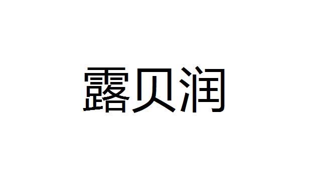 2013-04-28国际分类:第25类-服装鞋帽商标申请人:邓可才办理/代理机构