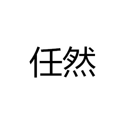 任然 企业商标大全 商标信息查询 爱企查