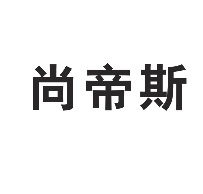 尚帝斯 商标注册申请