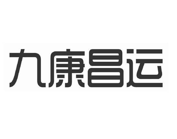 九康昌运商标注册申请