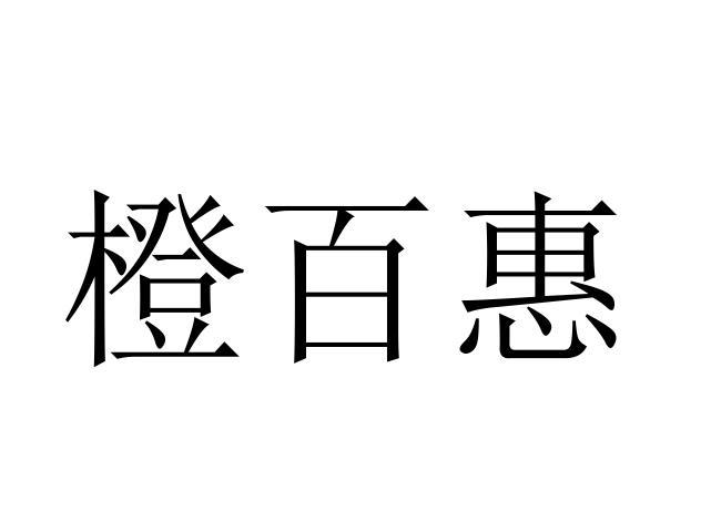 诚佰翰 企业商标大全 商标信息查询 爱企查