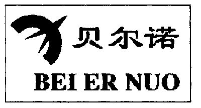 贝尔诺