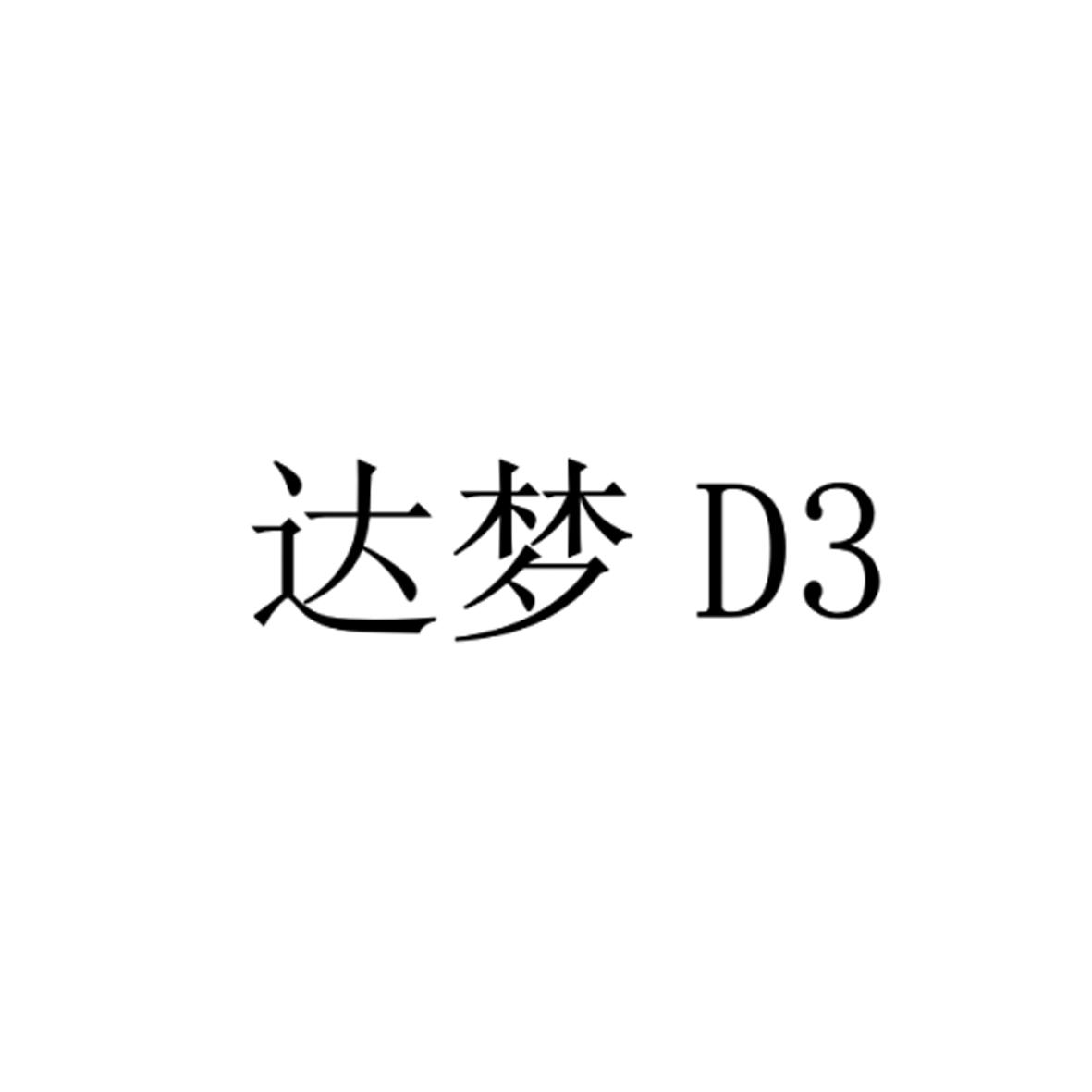 达梦d3