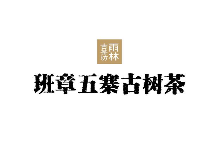 em>班/em em>章/em em>五寨/em em>古树/em em>茶/em>