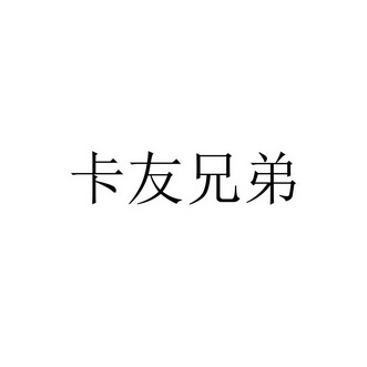 卡友兄弟 企业商标大全 商标信息查询 爱企查