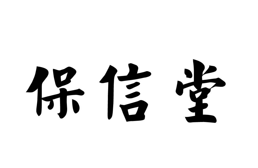 宝信通_企业商标大全_商标信息查询_爱企查