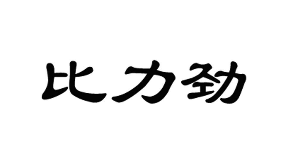 em>比力劲/em>