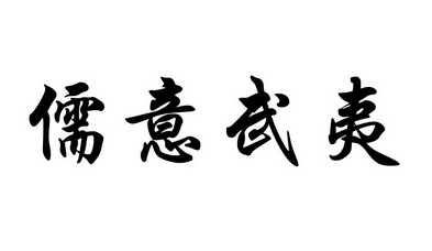 武夷山 儒意电子商务有限公司办理/代理机构:福建沈海品牌运营管理