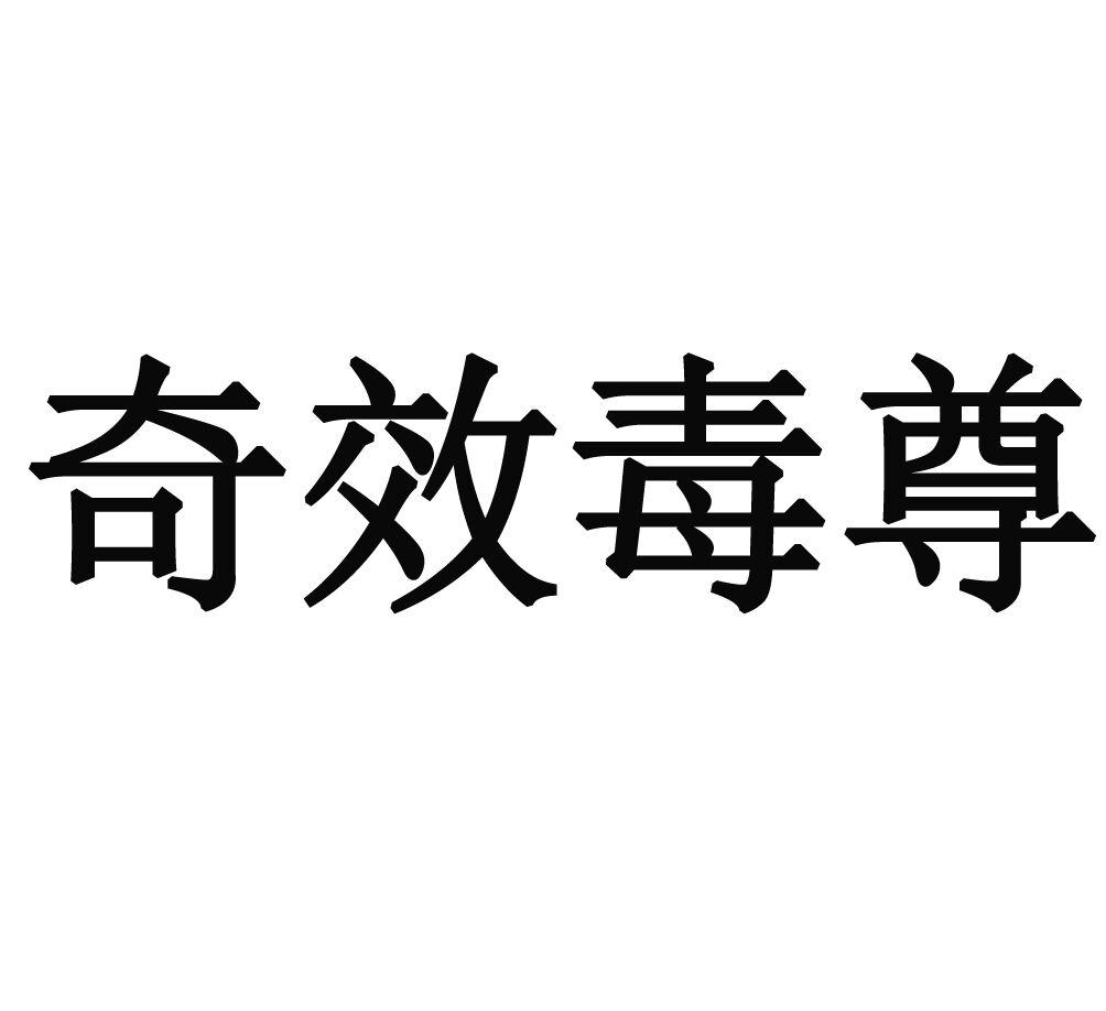  em>奇效 /em> em>毒尊 /em>