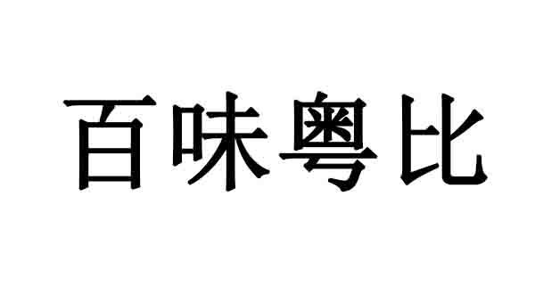 第44类-医疗园艺商标申请人:深圳市三津餐饮管理有限公司办理/代理