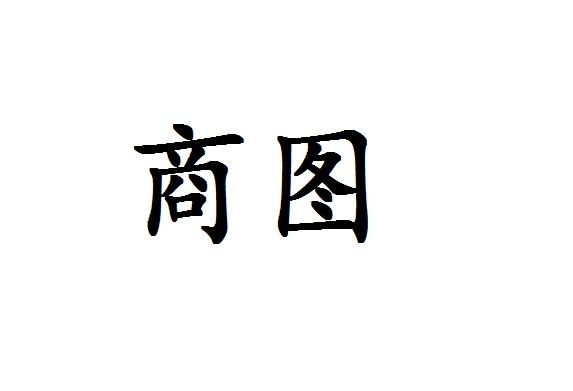 尚潼_企业商标大全_商标信息查询_爱企查