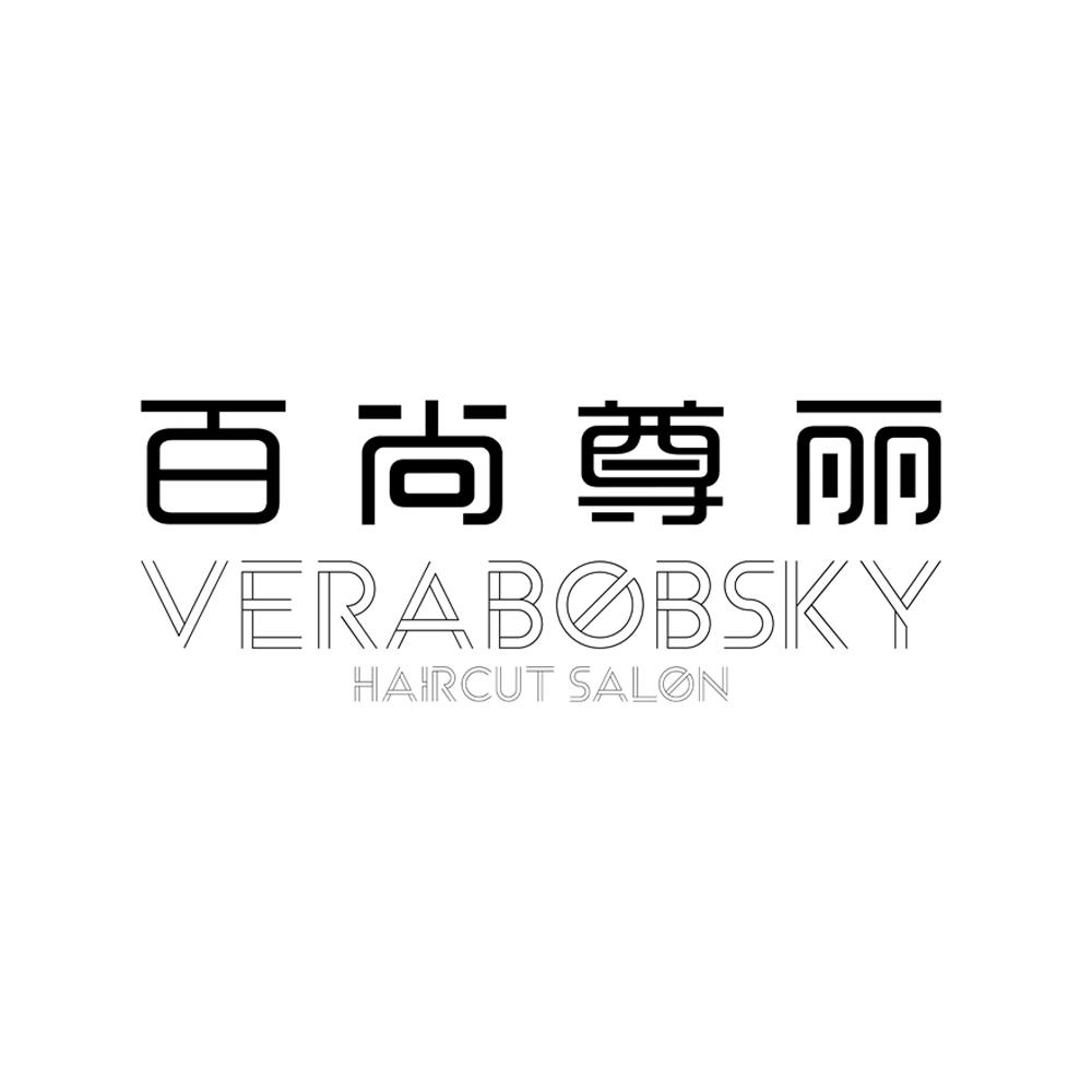 百尚尊丽 verabobsky haircut salon