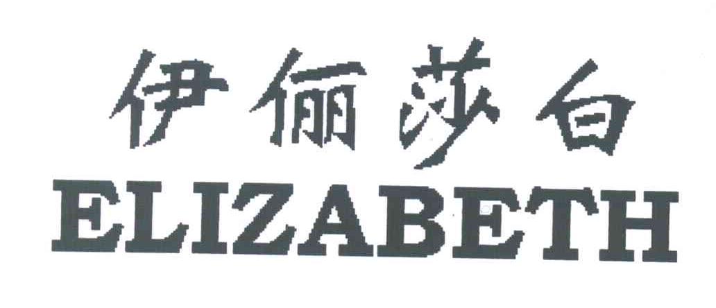 伊丽沙白elizabeth_企业商标大全_商标信息查询_爱企查