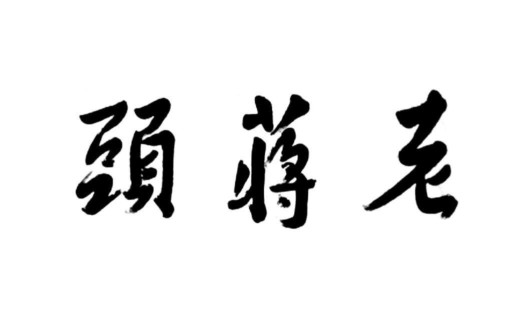 老蒋头_企业商标大全_商标信息查询_爱企查