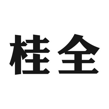 桂全