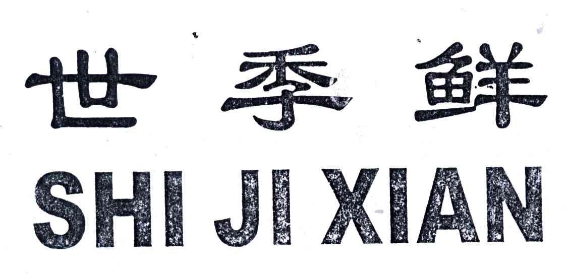 em>世季/em em>鲜/em>