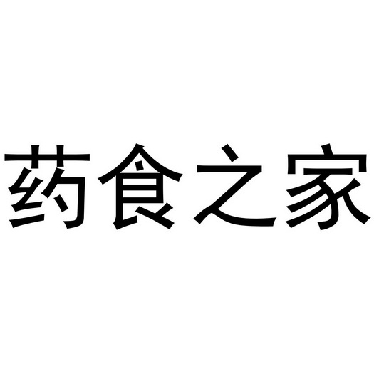 类-广告销售商标申请人:贵州药食同源生物科技有限公司办理/代理机构