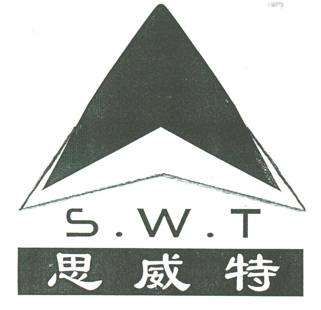 思威特;s.w.