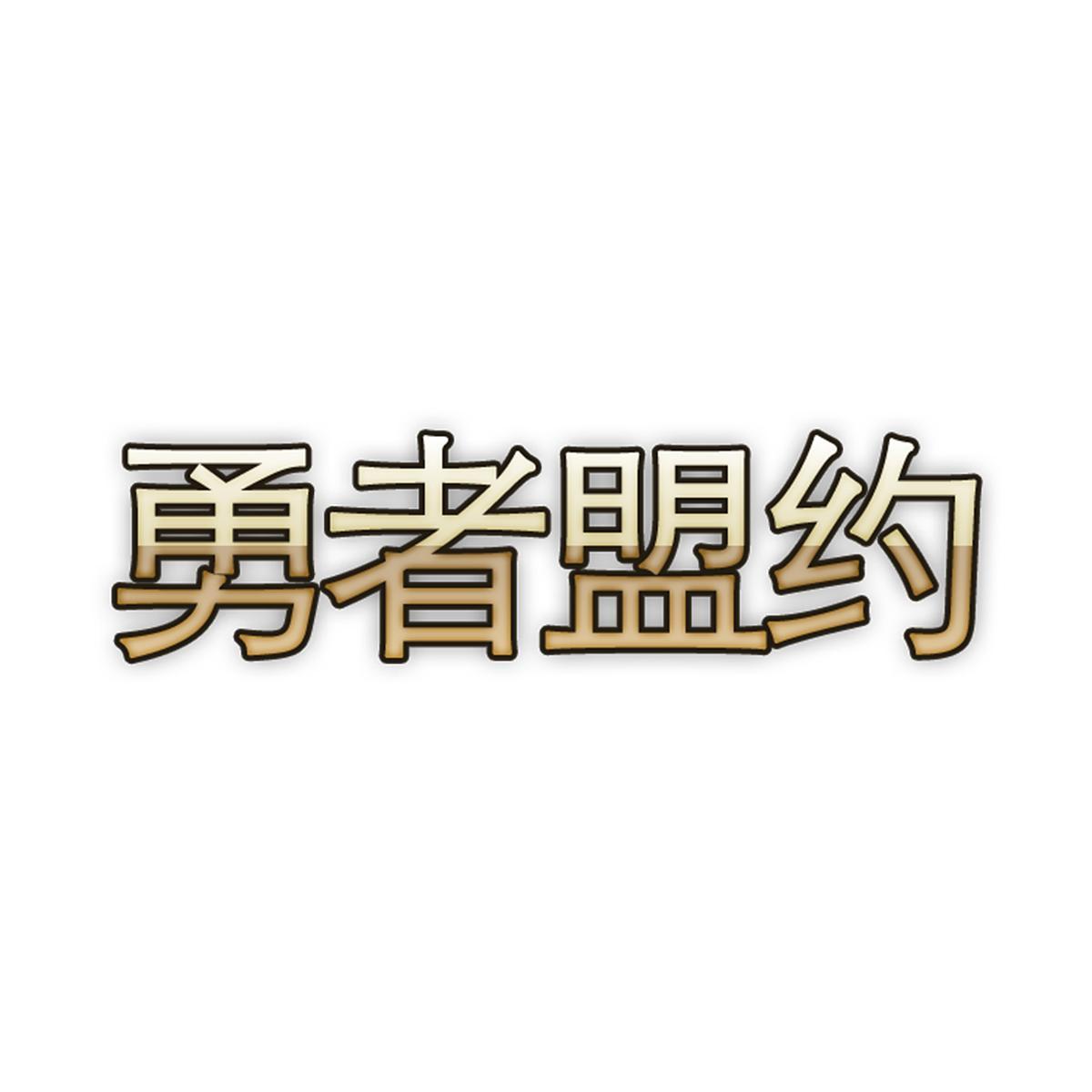em>勇者/em em>盟约/em>