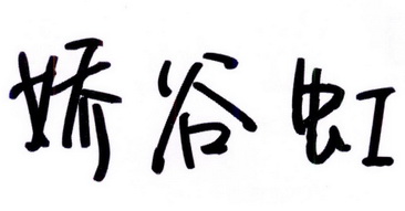 代理机构:北京梦知网科技有限公司娇谷惠商标注册申请申请/注册号