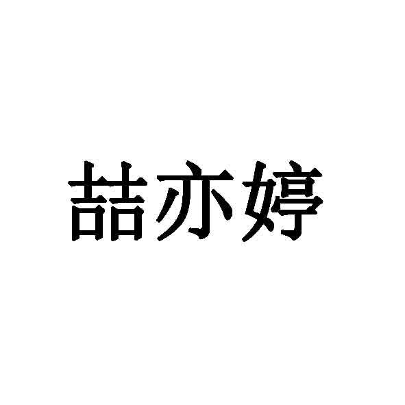 喆亦_企业商标大全_商标信息查询_爱企查