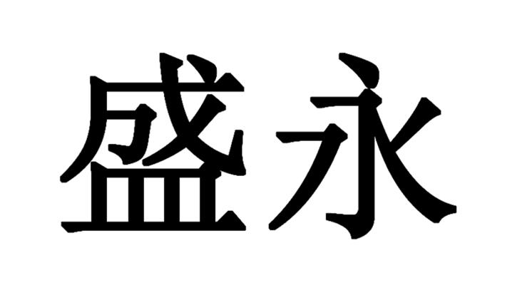 em>盛永/em>