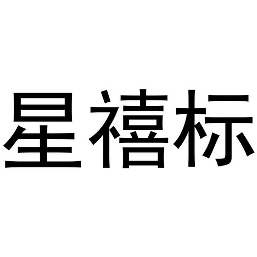 em>星/em>禧标