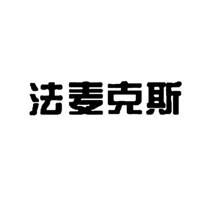 化学原料商标申请人:湖北南轻法麦克斯作物营养有限公司办理/代理机构