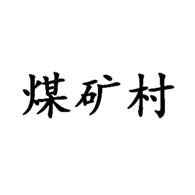 煤矿村 企业商标大全 商标信息查询 爱企查