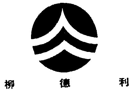 柳德利